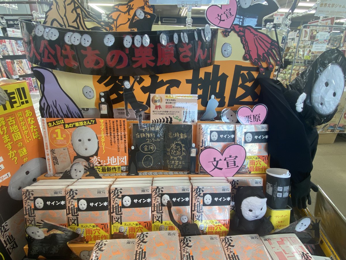 会津店です☃️ 「変な地図」店頭陳列コンクールにて銅賞をいただき
