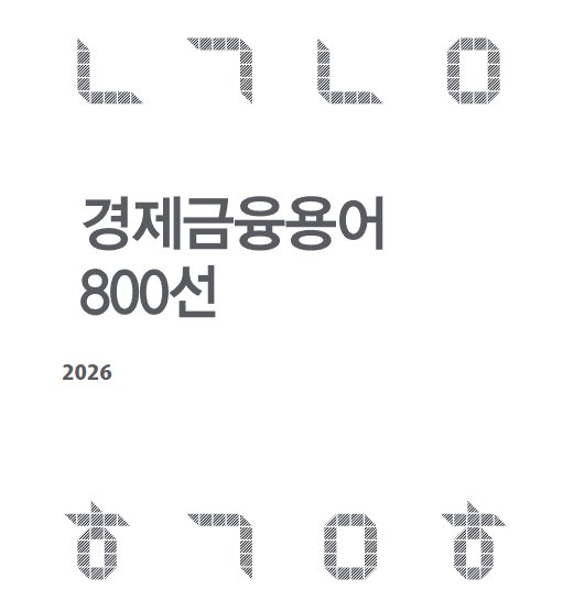 [한국은행 경제금융용어 800선]

700선에서 800선으로
100개 더 업데이트 됐네요

하루에 3개씩만 공부해도
올해 안에 마스터 가능

책은 8,400원인데
PDF는 ‼️무료‼️니까
다운받으실 분들은 링크 클릭
 bok.or.kr/portal/bbs/B00…