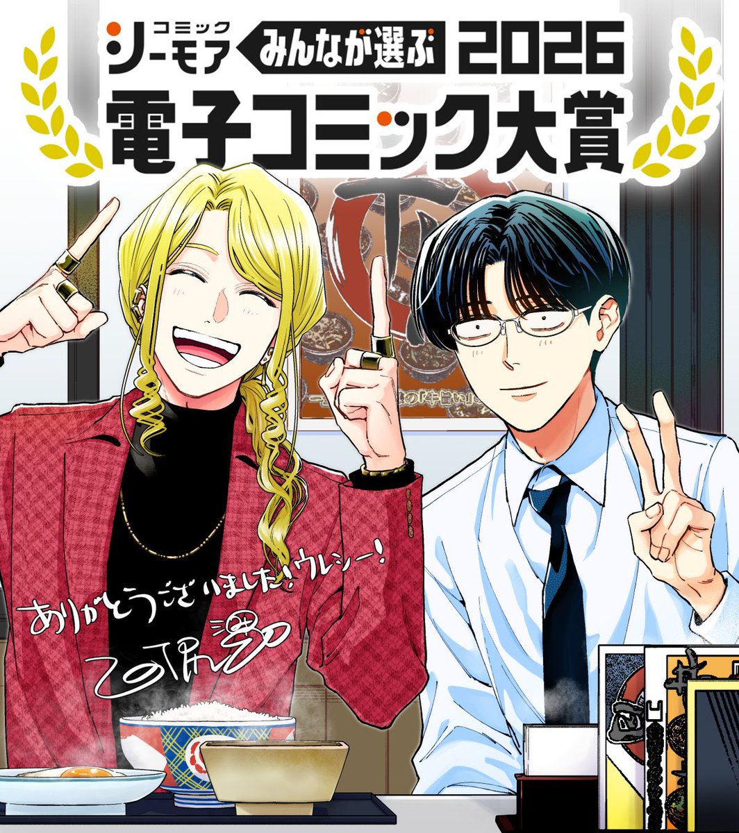 『ホストと社畜』が
#電子コミック大賞2026 
  ㊗️男性部門賞受賞㊗️
しました！

 本当に、本当にありがとうございます
シーモアさんで1巻無料だったり、2巻半額だったりＲＰキャンペーンがあったりするので要チェックです！改めて投票と応援をしてくださった皆さま、ありがとうございました！