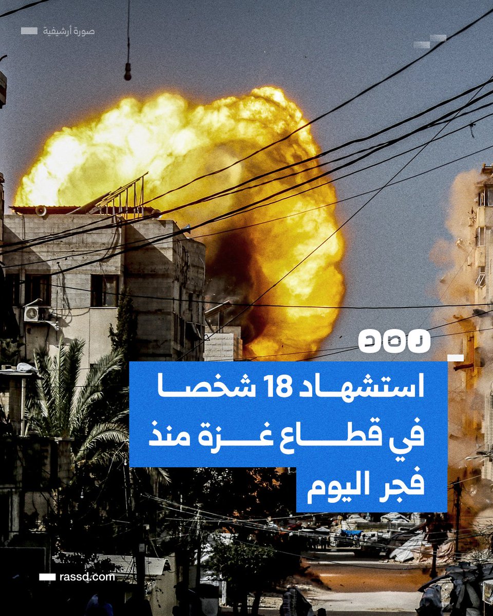 RassdNewsN's tweet photo. تغطية صحفية | استشهاد 18 شخصا جراء قصف الاحتلال على قطاع غزة منذ فجر اليوم، بينهم 14 في حيَّي التفاح والزيتون بمدينة غزة https://t.co/ohvSQCr2HU