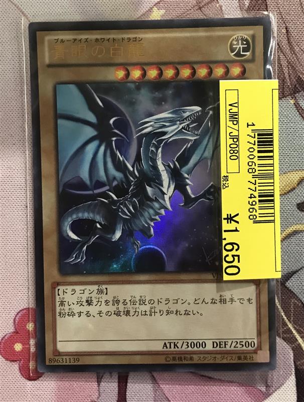 遊戯王OCG】 Vジャンプ付録の「青眼の白龍」入荷しました！ 今では入手