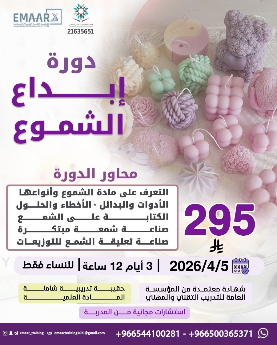 من معهد إعمار العالي للتدريب
تعليم عملي، أفكار فخمة، وتطبيق مباشر
من أول يوم بتشوفين شغلك يختلف ✨
🔥 وش بتتعلمين؟ 🕯 أنواع الشموع وأسرارها
أدوات سهلة + بدائل ذكية
أخطاء شائعة… وتتفادينها باحتراف
✨ هواية؟ مشروع؟ ذوق شخصي؟
📲 سجّلي الآن قبل اكتمال العدد
wa.me/966559128748