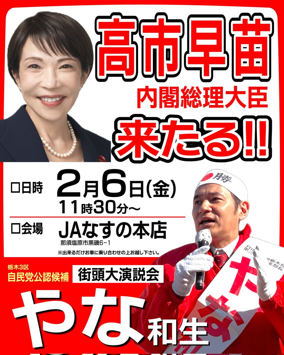 高市総理 ついに来援！】 高市総理にお越し頂く日程が決まりました