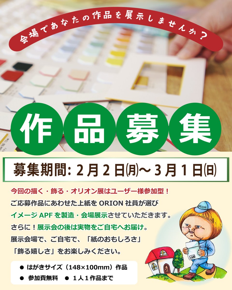 第3回『描く・飾る・オリオン展」
会場展示💭イメージAPF💭作品募集中❣
⁡
ご応募いただいた作品に合わせたAPFを作り
会場で展示させて頂く企画です！
展示会終了後は実物をみなさまのご自宅へ⁡お届け🤠

⭐参加費無料‼
⭐デジタルOK　アナログ（画像データ）OK

お気軽にご応募くださいねーっ✨