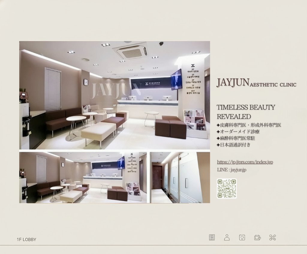 〚公式〛JAYJUN美容外科•皮膚科｜韓国美容 tweet media