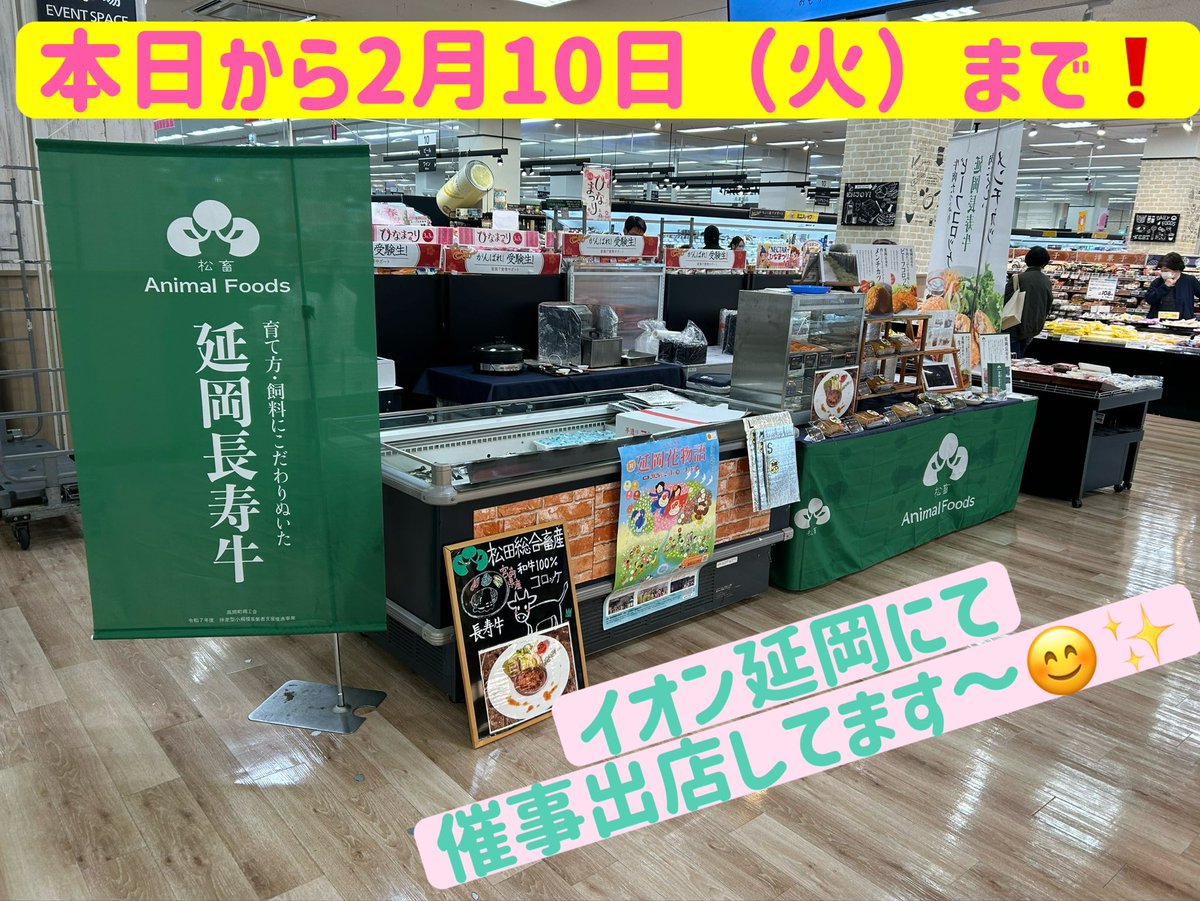Animal_Foods's tweet photo. 本日より2月10日（火）まで
イオン延岡店
に出店してますー😍

期間中は、
松畜のコロッケ、メンチカツ、チーズメンチ、ガンガン揚げますよー❗️
パック入りが人気です‼️

また😋😋
松畜自慢の生ハンバーグを店頭で焼いた
【焼きハンバーグ】や、
リピーターが多い
【肉だんご】
大好評です🌞
皆さん是非
遊びにきてくださーい😍

#イオン延岡店
#延岡市
#延岡長寿牛
#コロッケ
#ハンバーグ