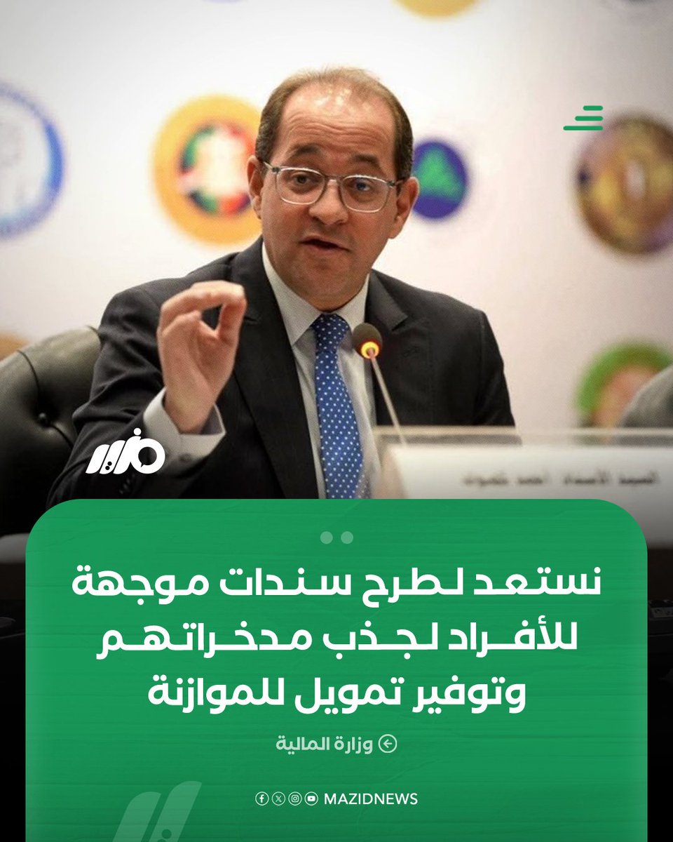 وزير المالية أحمد كجوك: نستعد لطرح سندات موجهة للأفراد لجذب مدخراتهم وتشجيع الاستثمار وزيادة العائد وتوفير تمويل للموازنة

#مزيد