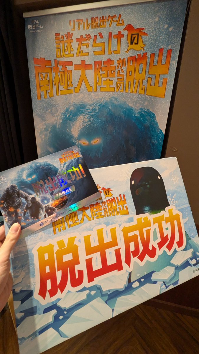dye_ist's tweet photo. どっちも面白かった！&amp;ギリギリ成功！
U22使えなくなるまで秒読み……
#ゲーム世界からの脱出 
#南極脱出 https://t.co/979H7ux5K3