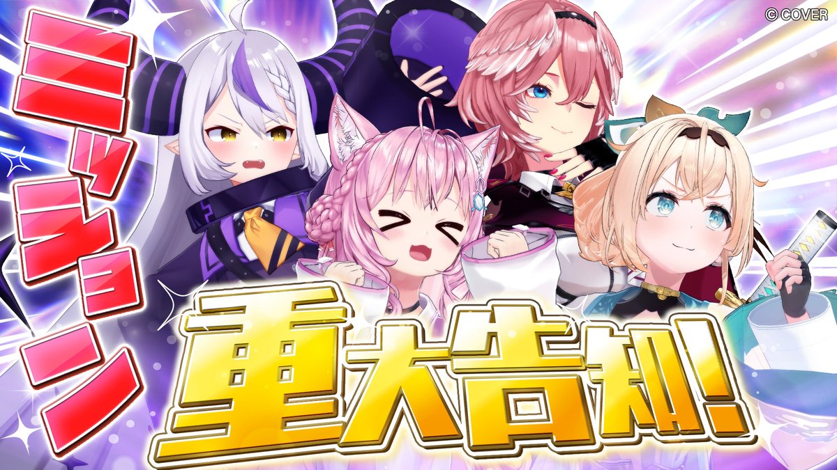 hololivetv's tweet image. ✖️#SSholoX 3D集合配信✖️

初ライブの重大告知を賭けてholoXがミッションに挑戦❗
気になるライブやアルバムの追加情報が⁉️
ぜひお見逃しなく👀

⏰日時
2/12（木）21:00 ~

👤出演者
#ラプラス・ダークネス #鷹嶺ルイ #博衣こより #風真いろは

🔽配信場所
youtube.com/live/vGelqEoiO……