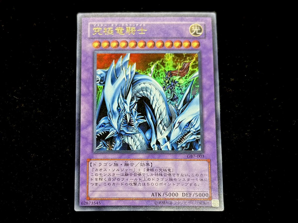 💎#福福トレカ遊戯王専門店 商品情報💎 『究極竜騎士(GB7-003/ウルトラ
