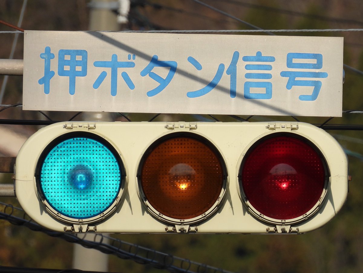 薄型(「ヘンな信号機」「信号機の世界」発売中) (@LED60590495