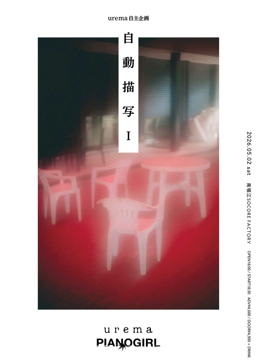 pianogirl_kyoto's tweet photo. - News

再結成した urema の企画にお誘いいただきました。是非お越しください。

2026.05.02.sat
南堀江 SOCORE FACTORY

urema 自主企画
「自動描写Ⅰ」

urema
ピアノガール

オフィシャル先行
受付期間： 2026年2月4日水曜日 19時00分~ 2026年2月23日月曜日 23時59分
https://t.co/5uCYSdQiTJ https://t.co/6F5cHs1IeP