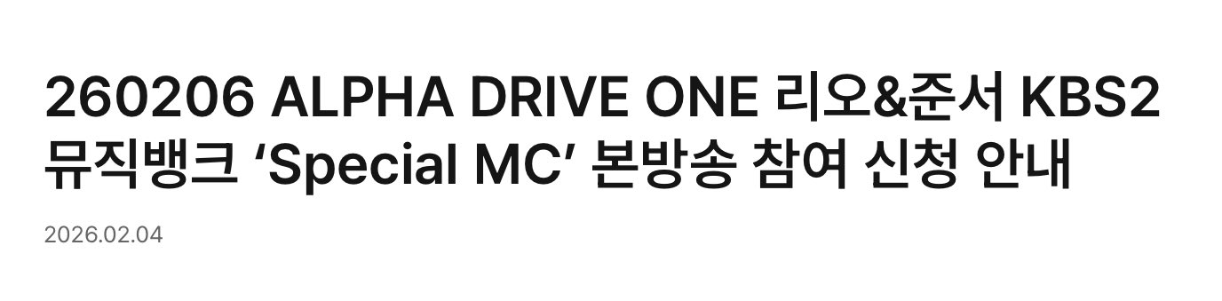 [잡담] 헐 알디원 리오 준서 뮤직뱅크 스페셜엠씨한대 | 인스티즈