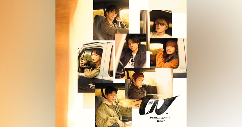 ✓情報更新🎵】 ＼#WESTꓸ／ 12th ALBUM「唯一無二」 通常盤に、購入