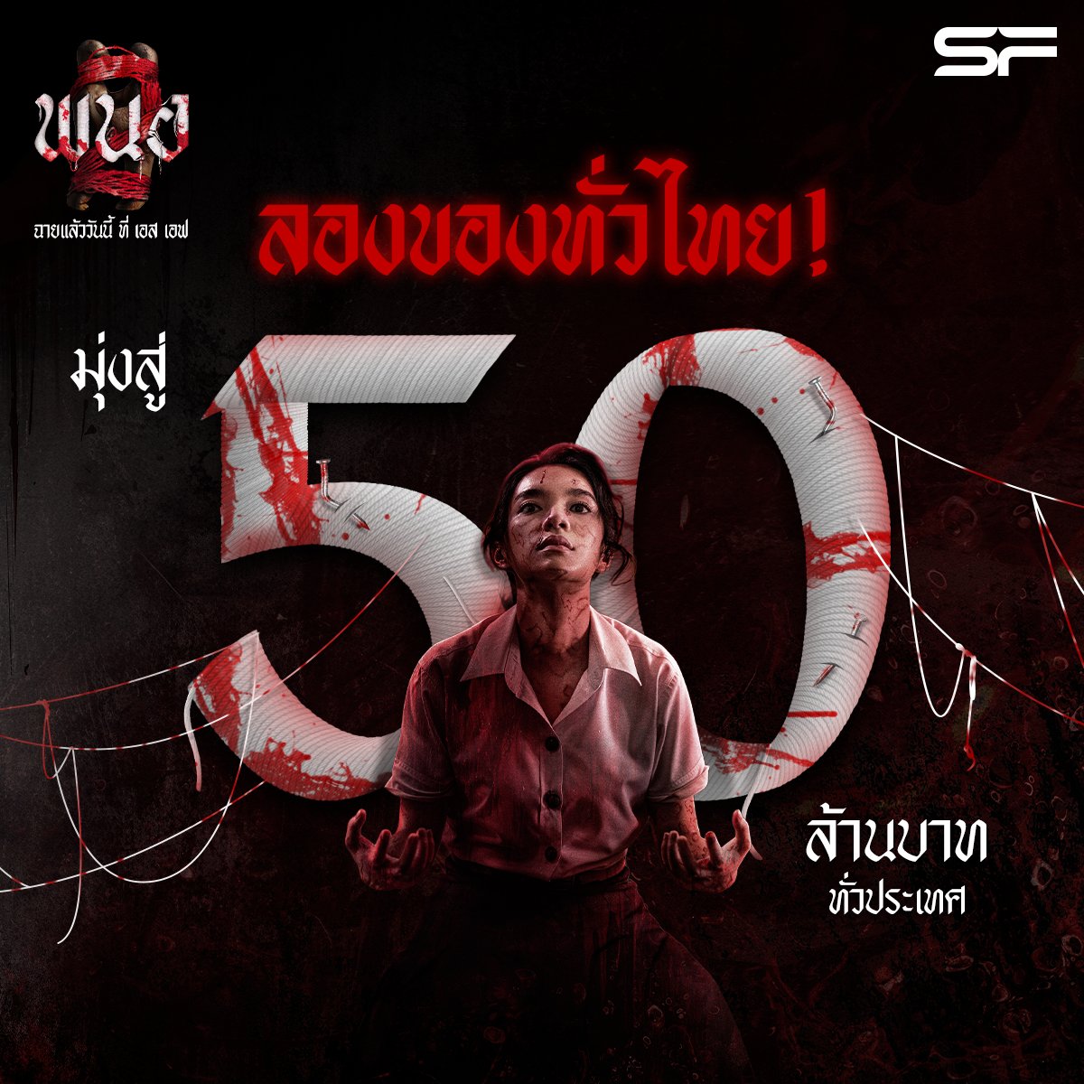 💥ลองของทั่วไทย! 
#พนอ2 มุ่งสู่ 50 ล้านบาททั่วประเทศ

🔥พิเศษ! ดู #พนอ2 สุดคุ้ม
เริ่มต้น 69 บาท / ที่นั่ง
ตั้งแต่วันนี้ - ตลอดโปรแกรมฉาย
รายละเอียด👉 sfcinema.co/Panor2-69

🎬#PANOR2
ฉายแล้ววันนี้ ที่ #SFcinema 🍿❤

📲เช็กรอบ ซื้อตั๋ว 👉 sfcinema.co/PaNor2 
หรือที่แอป SF