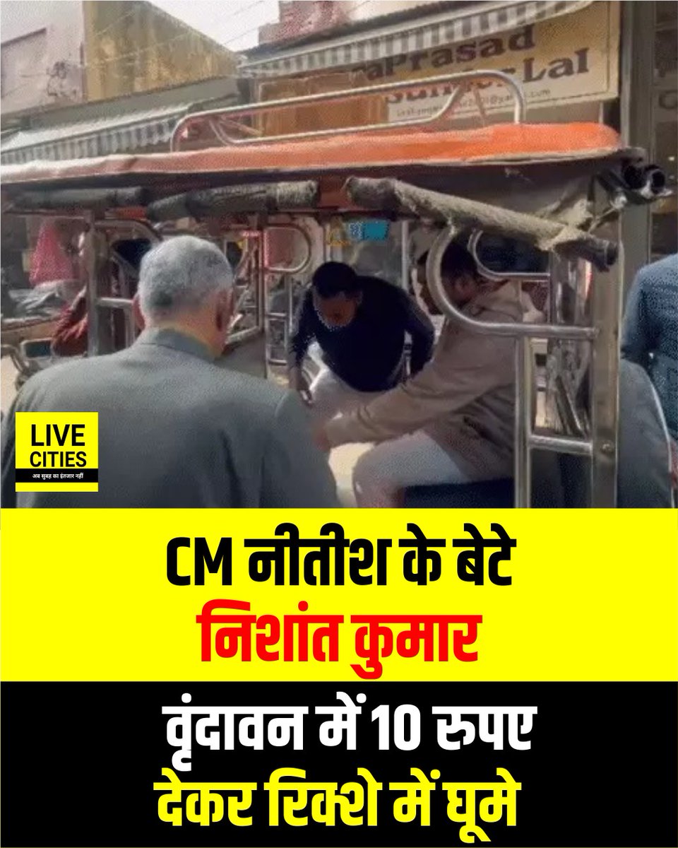 Live_Cities's tweet photo. वृंदावन में बिना VIP प्रोटोकॉल के सड़क पर निकले सीएम नीतीश के बेटे निशांत कुमार, 10 रुपए देकर रिक्शे में घूमे
#Vrindavan #NishantKumar #VIPProtocol #BiharCM #NitishKumar #Bihar #BiharNews #बिहार_न्यूज़ #बिहार #LiveCities https://t.co/S3qINY4YDZ