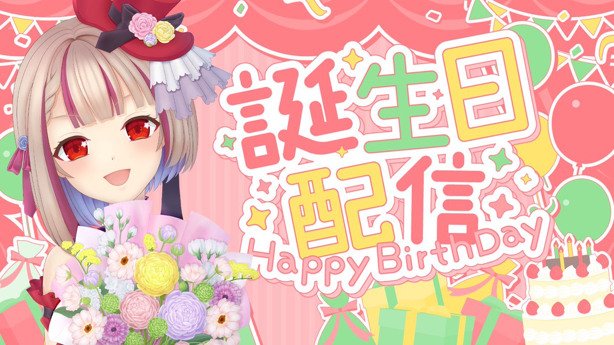 誕生日配信始めていくよ！ ぜひ、遊びに来てね♪