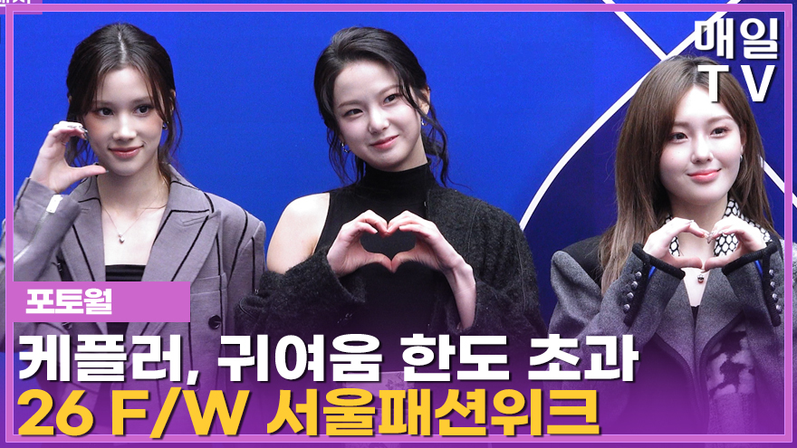 [매일TV] 케플러 최유진 김채현 휴닝바히에 '2026 F/W 서울패션위크' 포토월 20260204 youtu.be/c4aEzhjz7K8?si… 

2026 F/W 서울패션위크 곽현주컬렉션 포토월

#케플러 #Kep1er #최유진 #김채현 #휴닝바히에
#서울패션위크 #SEOULFASHIONWEEK #SFW26FW #포토월 #photocall #블루카펫 #BlueCarpet