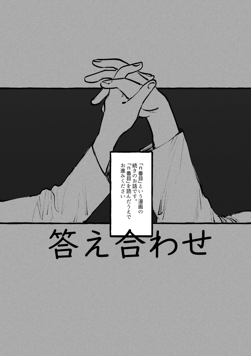 「答え合わせ」(1/4) 