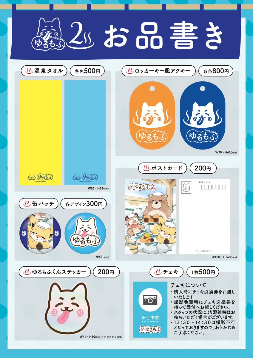 ゆるもふ２で販売するグッズのお品書きを公開しました！

ぜひチェックしてみてください！