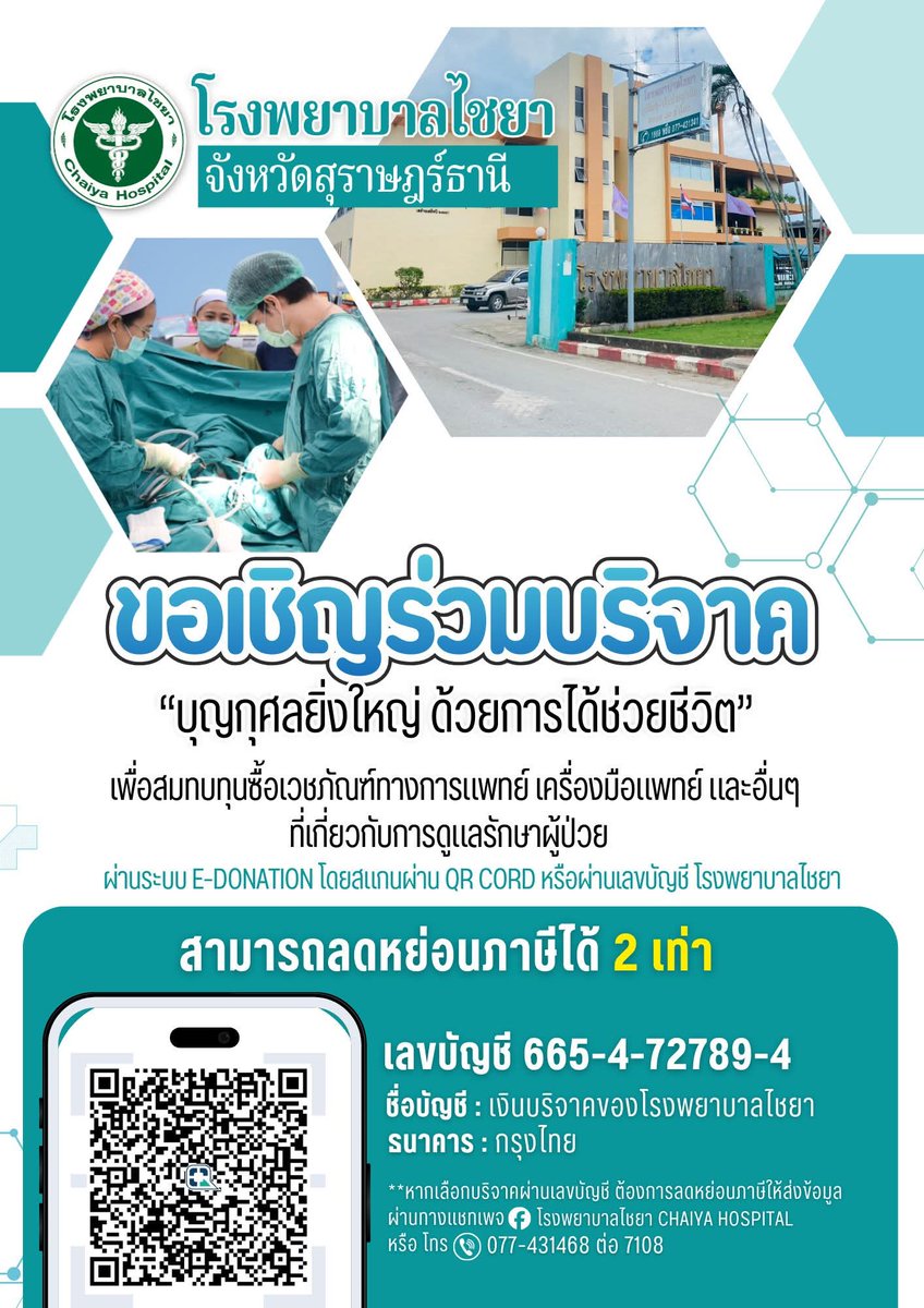 kadanboon1995's tweet photo. ขอเชิญร่วมบริจาค “บุญกุศลยิ่งใหญ่ ด้วยการได้ช่วยชีวิต” เพื่อสมทบทุนจัดซื้อเวชภัณฑ์ทางการแพทย์ เครื่องมือแพทย์และอุปกรณ์ที่จำเป็นต่อการดูแลรักษาผู้ป่วยให้กับโรงพยาบาลไชยา

ช่องทางการร่วมบริจาค
บริจาคผ่านระบบ e-Donation โดยสแกน QR Code

หรือโอนผ่านบัญชีธนาคาร
เลขที่บัญชี 665-4-72789-4
ชื่อบัญชี เงินบริจาคของโรงพยาบาลไชยา

ขออนุโมทนาบุญกับทุกท่านที่ร่วมเป็นส่วนหนึ่งในการช่วยชีวิตผู้ป่วย 🙏