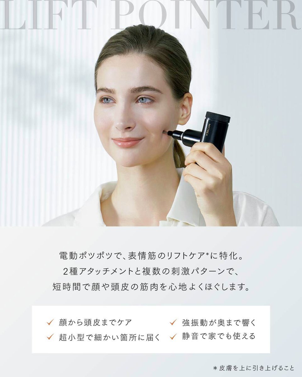 MYTREXから「表情筋」特化の新作が登場！✨ REBIVE LIFT POINTER 笑い