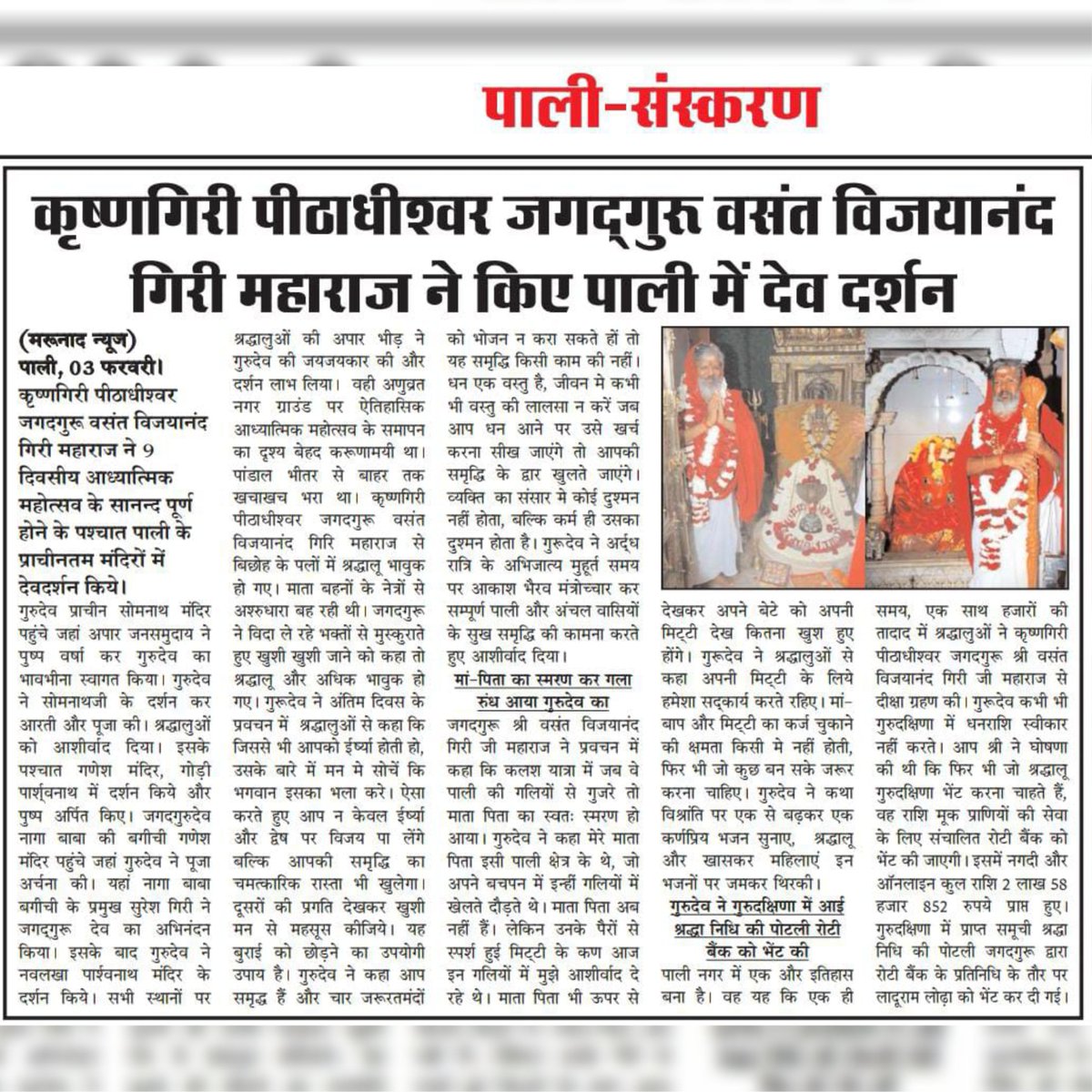 thought_yoga's tweet photo. 🕉️ पाली में देव दर्शन — गुरु कृपा से पावन हुई धरती 🕉️
पाली में आयोजित 9 दिवसीय विराट आध्यात्मिक महामहोत्सव के आनंदपूर्ण समापन के पश्चात
पावन सान्निध्य जगद्गुरु पूज्यपाद श्री श्री 1008 आचार्य श्री वसंत विजयानंद गिरि जी महाराज...
.
.
#Pali #GuruKripa #DevDarshan #Jagadguru https://t.co/ETb5p46Aqn
