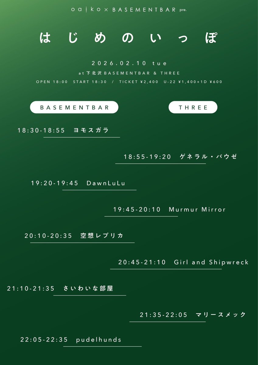|| タイムテーブル公開 ||
2026.2.10 "はじめのいっぽ"

Murmur Mirrorは19:45から！
下北沢THREEにてお待ちしております🫂