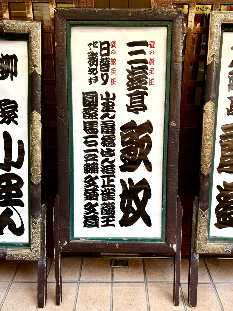 umon16's tweet photo. 新宿末廣亭2月上席、興業中。
今です！

夜の部、主任が日替わりで〝きく麿噺〟を口演。面白そう！

＃新宿末廣亭 #落語協会 #三遊亭歌奴 
#林家きく麿 #寄席文字 https://t.co/uoE3eqLbyw