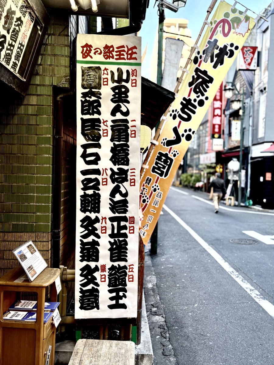 新宿末廣亭2月上席、興業中。
今です！

夜の部、主任が日替わりで〝きく麿噺〟を口演。面白そう！

＃新宿末廣亭 #落語協会 #三遊亭歌奴 
#林家きく麿 #寄席文字