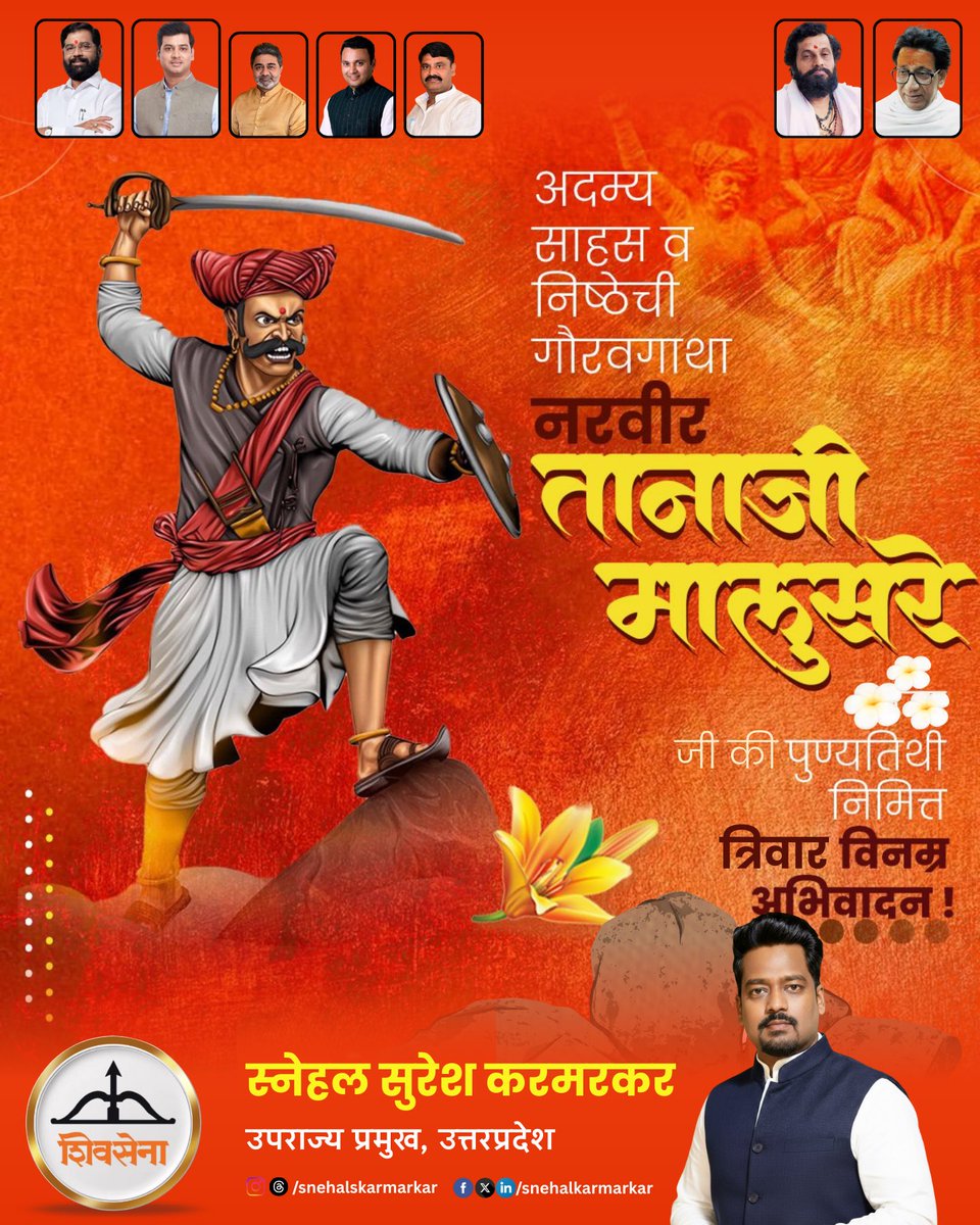छत्रपति शिवाजी महाराज के सहयोगी, मराठा साम्राज्य के महान पराक्रमी योद्धा #तानाजी_मालुसरे_जी की पुण्यतिथि पर उन्हें सादर नमन।

गड आला, पण सिंह गेला! - छत्रपती शिवाजी महाराज

तानाजी मालूसरे जी ने कहाँ "आधी लगीन कोंढाण्याचं, मग माझ्या रायबाचं' और उन्होंने कोंढणा क़िले पर जीत हासिल