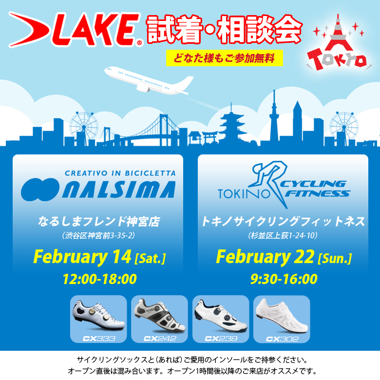 来週末は恒例になりました、なるしまフレンド神宮店でのLAKEシューズ試着会です。
そしてその翌週末は荻窪のトキノサイクリングフィットネスでも開催します！

シューズの悩みはこの試着会で解決して、今シーズンのサイクリングを思う存分楽しみましょう！

【ライド後半で痛みが出てしまう方】