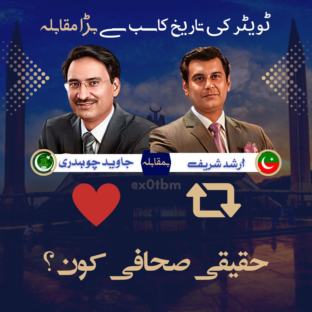 آپ ان میں سے کس شخص کو ایماندار صحافی مانتے ہیں؟
جاوید چوہدری ❤️
ارشد شریف ♻️