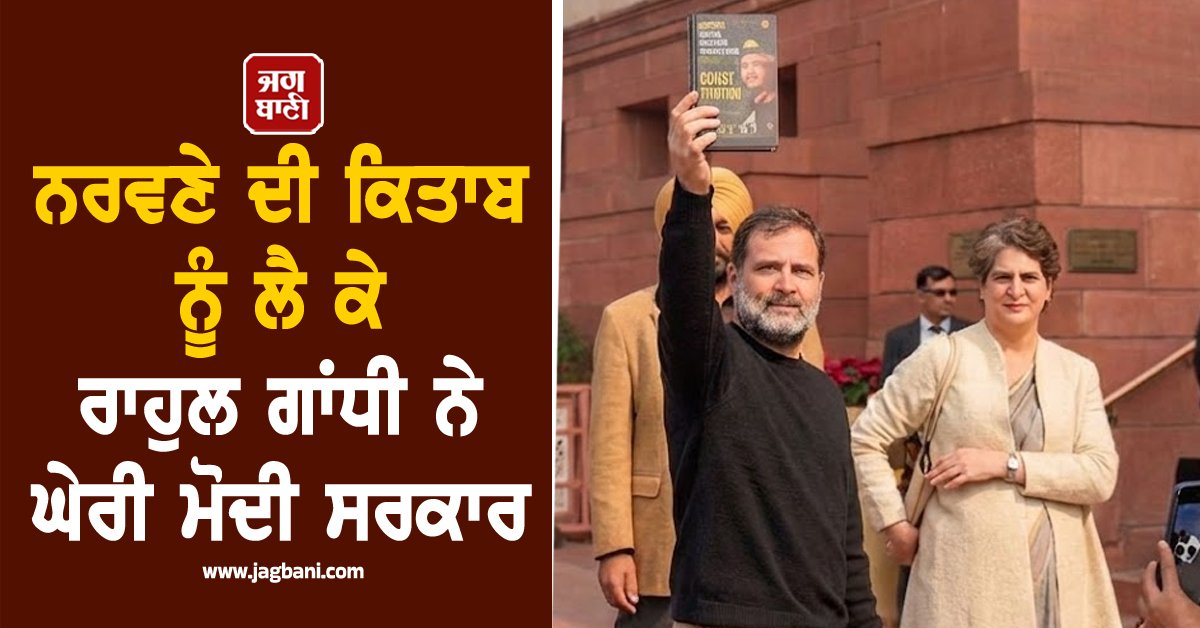 JagbaniOnline's tweet photo. ਵਿਰੋਧੀ ਧਿਰ ਦੇ ਨੇਤਾ ਰਾਹੁਲ ਗਾਂਧੀ ਨੇ ਸਾਬਕਾ ਫੌਜ ਮੁਖੀ ਜਨਰਲ ਐੱਮ.ਐੱਮ. ਨਰਵਣੇ ਦੀ ਇੱਕ ਅਣ-ਪ੍ਰਕਾਸ਼ਿਤ ਕਿਤਾਬ ਦਾ ਹਵਾਲਾ ਦਿੰਦੇ ਹੋਏ ਪ੍ਰਧਾਨ ਮੰਤਰੀ ਨਰਿੰਦਰ ਮੋਦੀ 'ਤੇ 2020 ਦੇ ਭਾਰਤ-ਚੀਨ ਸੰਘਰਸ਼ ਦੌਰਾਨ ਆਪਣੀ ਜ਼ਿੰਮੇਵਾਰੀ ਨਾ ਨਿਭਾਉਣ ਦੇ ਦੋਸ਼ ਲਗਾਏ ਹਨ।
#RahulGandh #iMMNarvane #Book #Memoir #CenterGovernment https://t.co/AziQE7cpp7