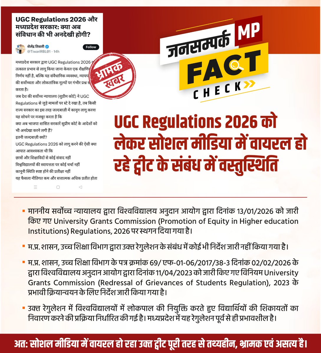 <a href="/TiwariRBL01/">शैलेंद्र तिवारी</a> UGC Regulations 2026 को लेकर सोशल मीडिया में वायरल हो रहे ट्वीट के संबंध में वस्तुस्थिति   

#FactCheck
<a href="/JansamparkMP/">Jansampark MP</a>