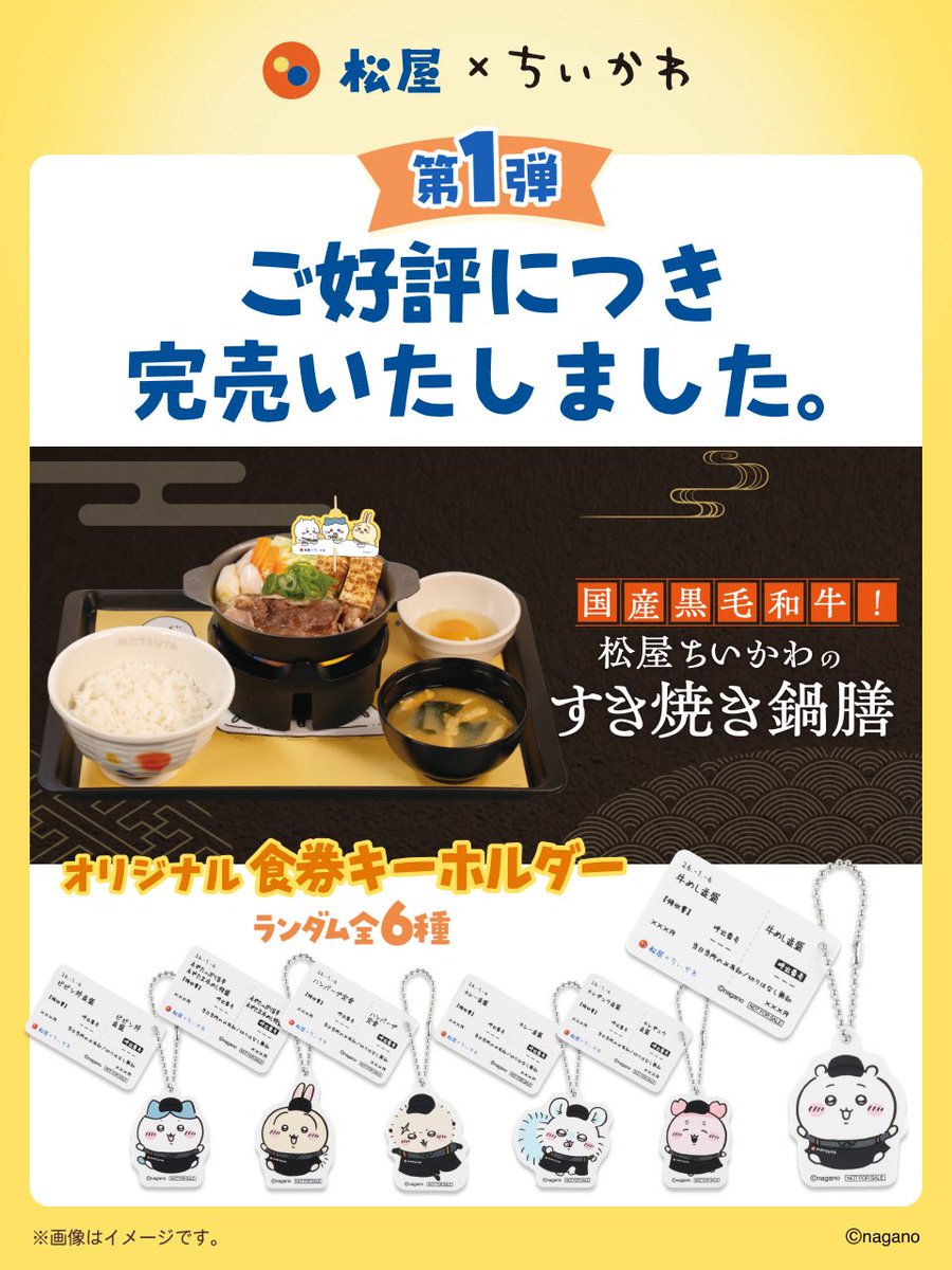 chiikawa_info's tweet photo. 【コラボ情報】

松屋×ちいかわ

第1弾の「すき焼き鍋膳」は全店完売のお知らせが出ました！

第2弾は「鬼辛カレー」
オリジナルフィギュア付き✨

第2弾は2/17(火)10:00〜販売開始なので楽しみに待ちましょう💕

詳細は松屋フーズ公式⇩
🔗https://t.co/7hk4ZLDfKa https://t.co/dDpIJpszZ9