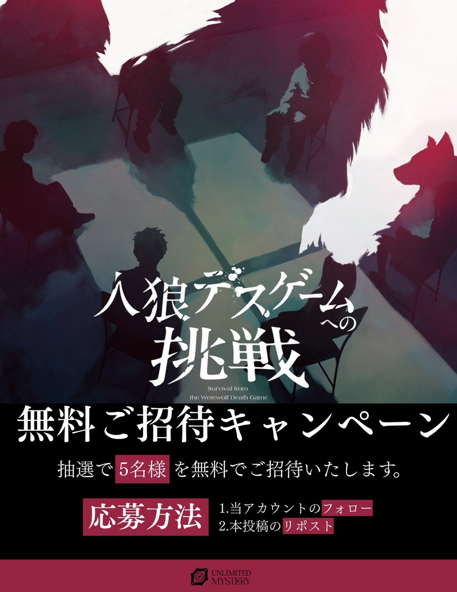 toudaimurder's tweet photo. 新作告知／New Release
2月には4本の新作をリリースします。
1本目です🐺

◤◢◤◢◤◢◤◢◤◢◤◢◤◢◤◢

　「人狼デスゲームへの挑戦」🐺

◤◢◤◢◤◢◤◢◤◢◤◢◤◢◤◢

▼無料招待キャンペーン×5名様💣
🔄フォロー＆リポストで参加
⏰2/10 21時まで

4人もしくは8人でご予約が可能です。 https://t.co/5wMqbPYH0U