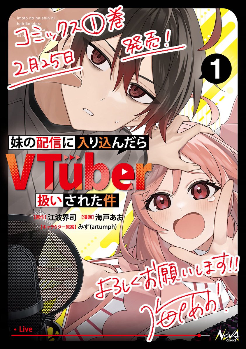 【告知】

『#妹の配信に入り込んだらVTuber扱いされた件』
コミックス1巻が2月25日発売📖✨
書影でました！

一部予約開始しております！
特典もたくさん描き下ろしたので続報をお待ちください！

▷Amazon
amzn.asia/d/08nt3jBq