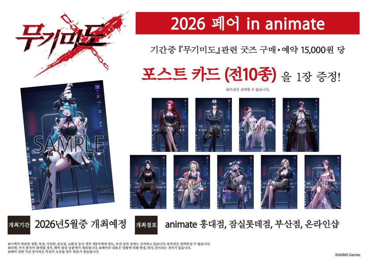 animate_hongdae's tweet photo. 【『무기미도』2026 페어 in animate】개최결정！

기간중, 대상상품 구매･예약 15,000원당
【포스트카드(전10종)】을 랜덤으로 1장 드립니다!
https://t.co/JTv8YWye1i 

#무기미도 https://t.co/kxmFHHqTIp