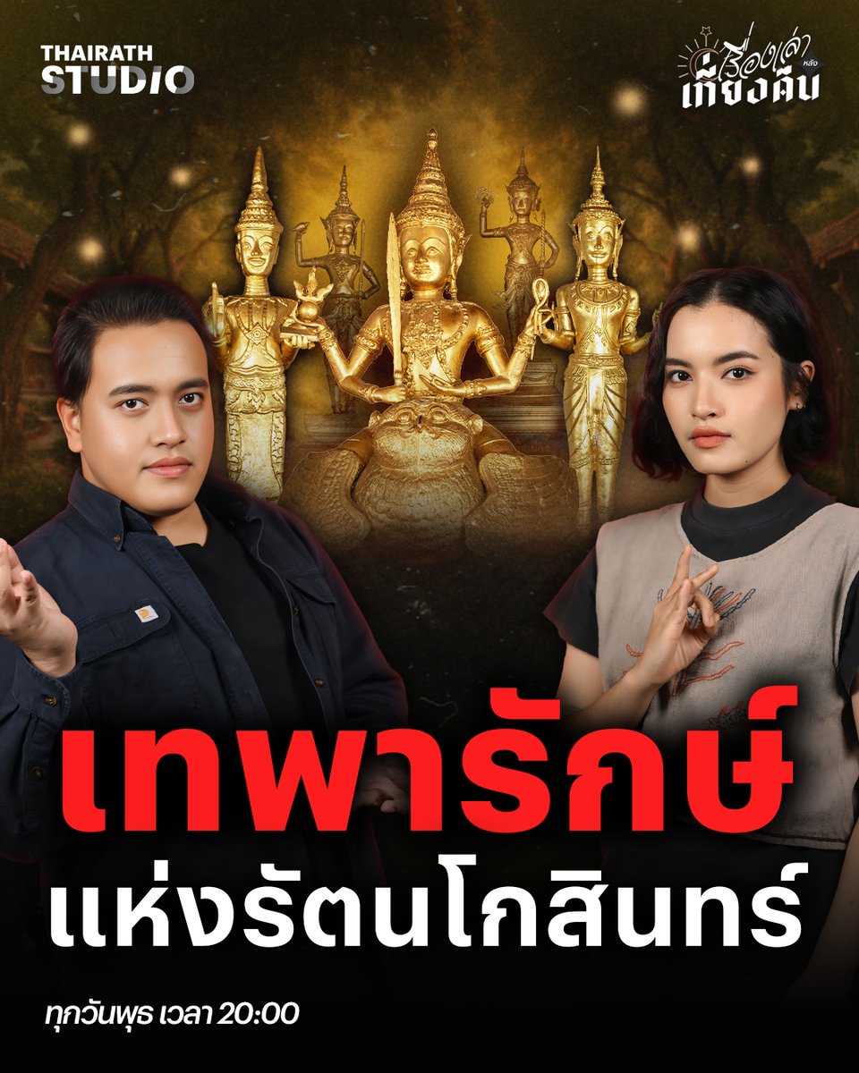ตำนานเทพารักษ์ทั้ง 5 แห่งกรุงรัตนโกสินทร์ ที่แต่เดิมเป็นผีบรรพบุรุษและกลายเป็นเทพผู้ปกปักรักษา

ดูคลิป : youtu.be/anq5equjsbA

#เรื่องเล่าหลังเที่ยงคืน #ไทยรัฐสตูดิโอ #ThairathStudio