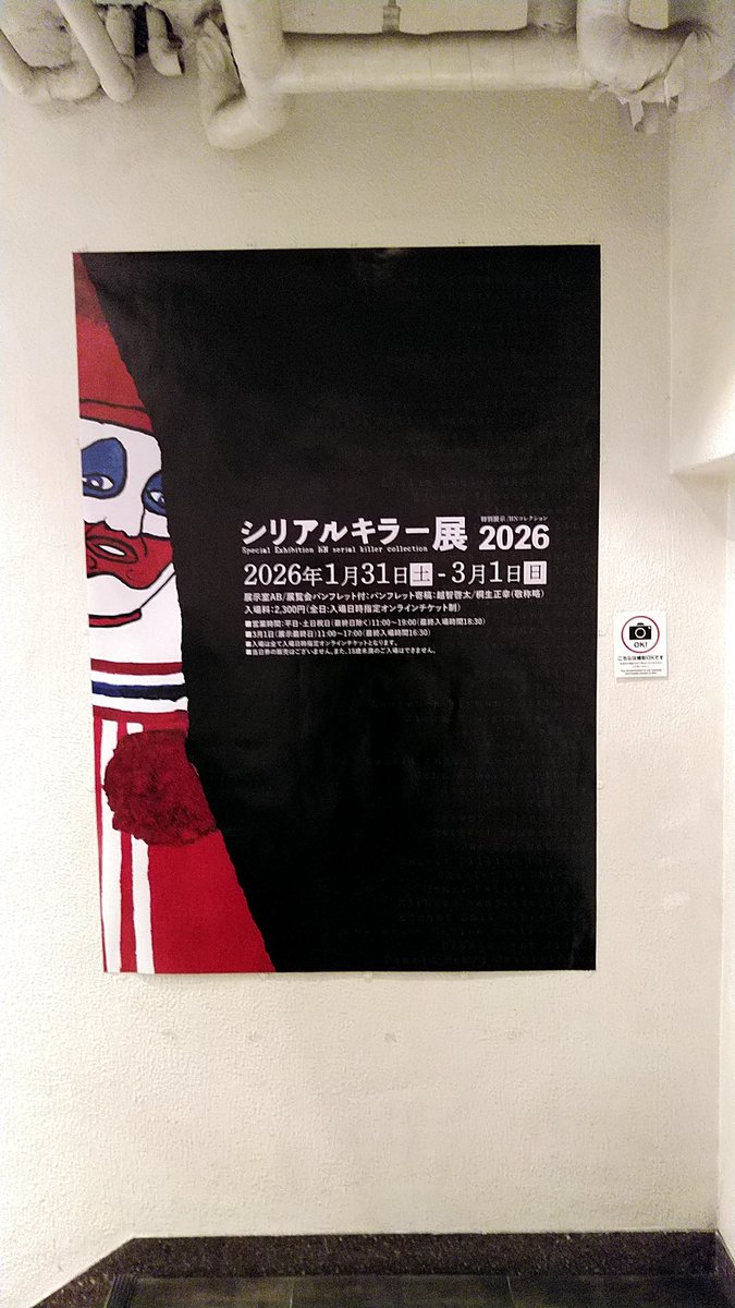 シリアルキラー展2026。クレカを持っていないし、アトネもよく分から
