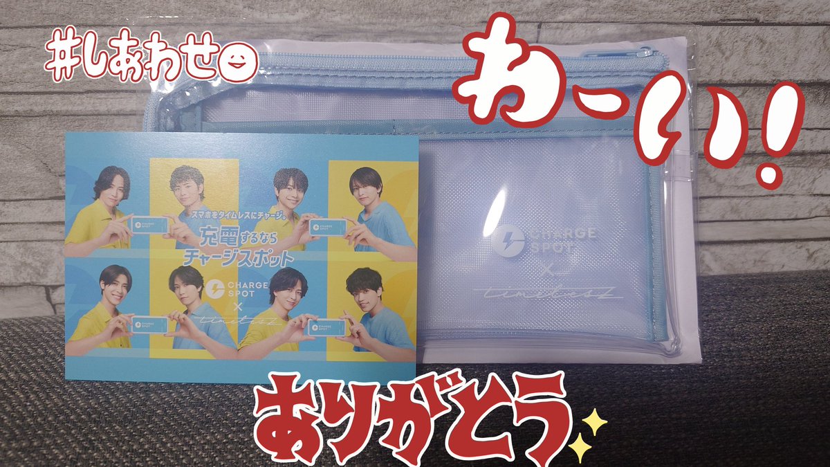 CHARGESPOT × timeleszキャンペーン ビジュアル付きクリアポーチ