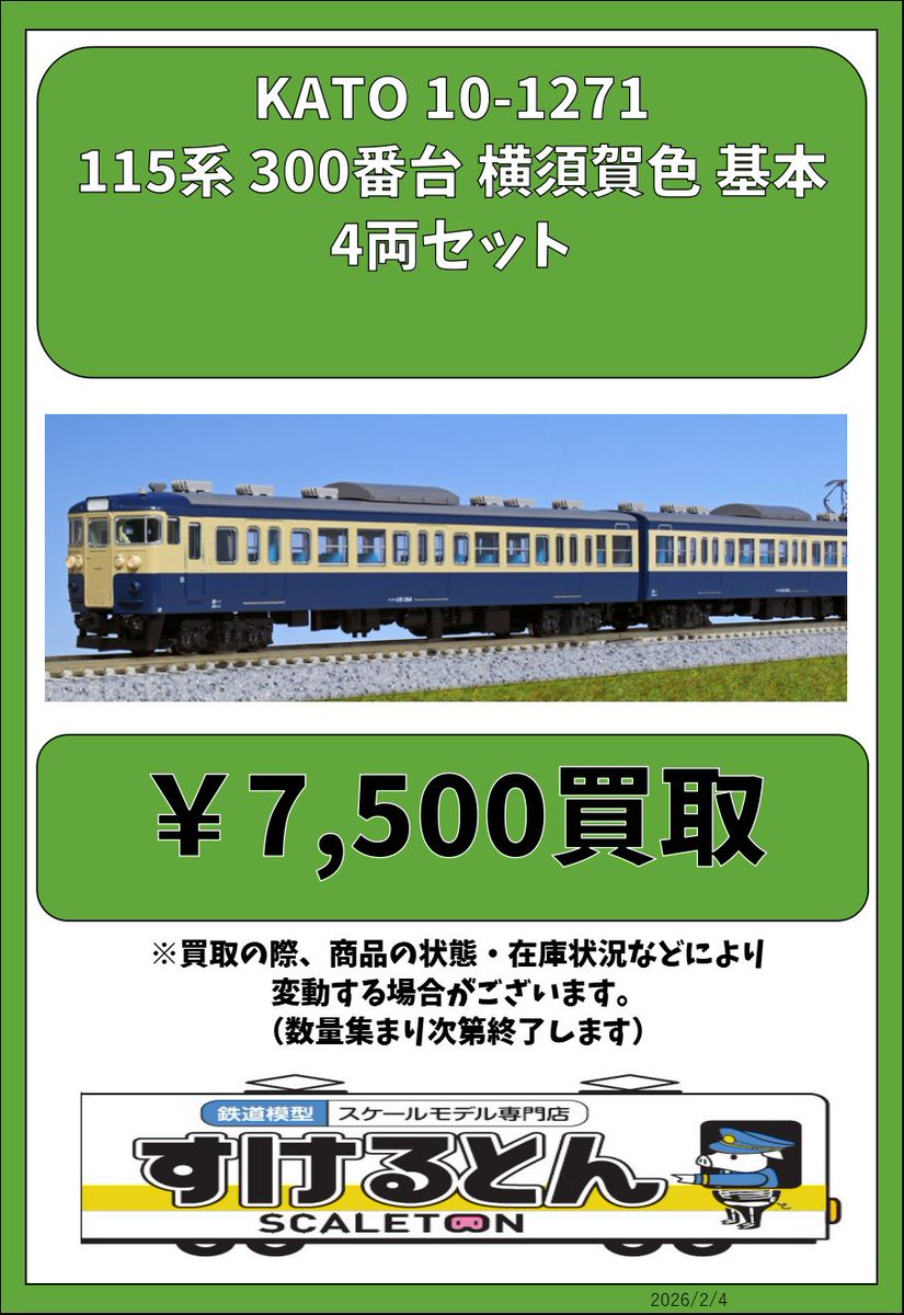 〇買取情報〇 KATO 10-1271 115系 300番台 横須賀色 基本 4両セット