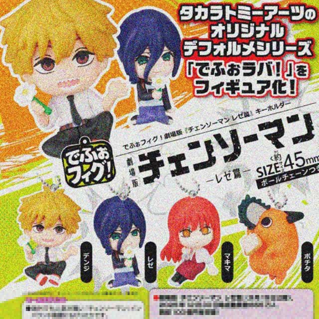 でふぉフィグ! 劇場版 チェンソーマン レゼ篇 楽天などでほぼ定価で