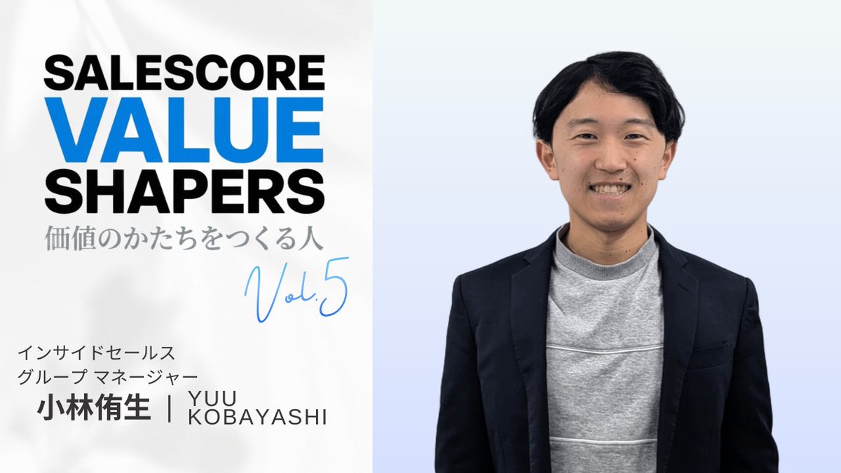 ＼📕note記事公開のお知らせ／     
バリュー表彰者noteシリーズ　第5弾は「ヒトに向き合う」賞を受賞した小林さんです！🎉

どんなスタンスで小林さんが色んな人と向き合ってきているのかということをインタビューしました🎤
#SALESCORE #セールスコア