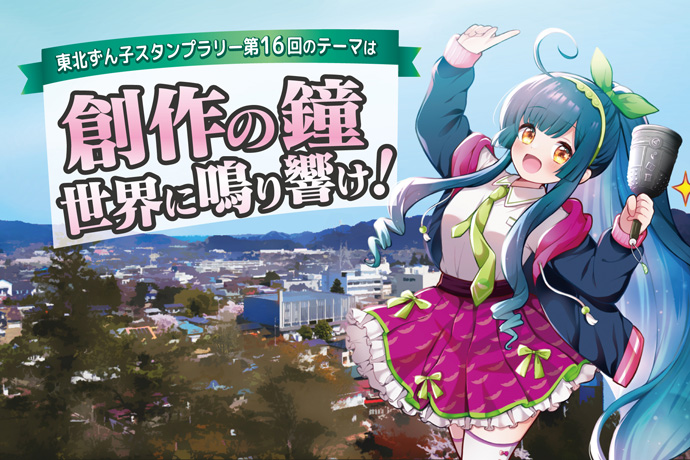 ずん子スタンプラリー 絵師募集は明日2月23日までですよ！
