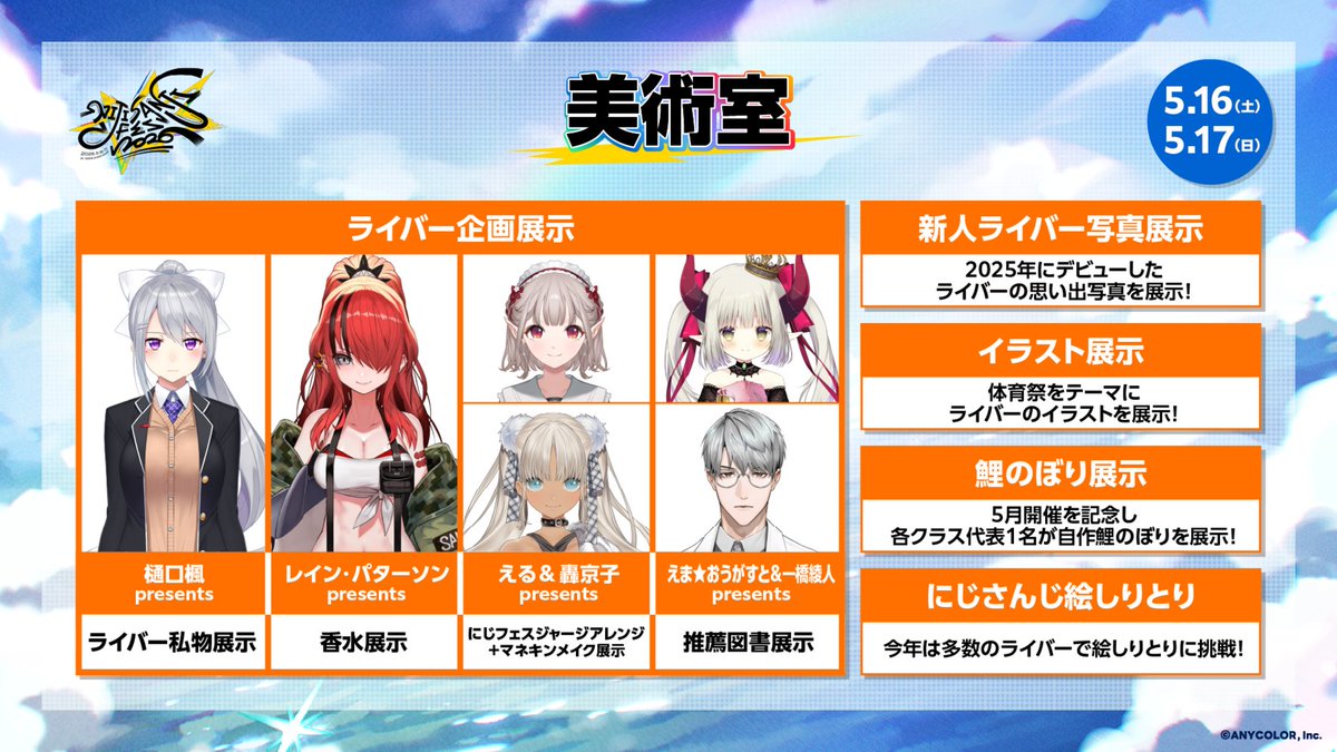 nijisanji_app's tweet image. ＼ #にじフェス2026／

📣展示情報

【美術室】

今年も美術室では展示企画が盛りだくさん✨
各展示企画の参加ライバーをご紹介👀
入場者は無料で観覧可能ですので、ぜひご覧ください🙌

🔽特設サイト
fes.nijisanji.jp/2026/exhibitio…