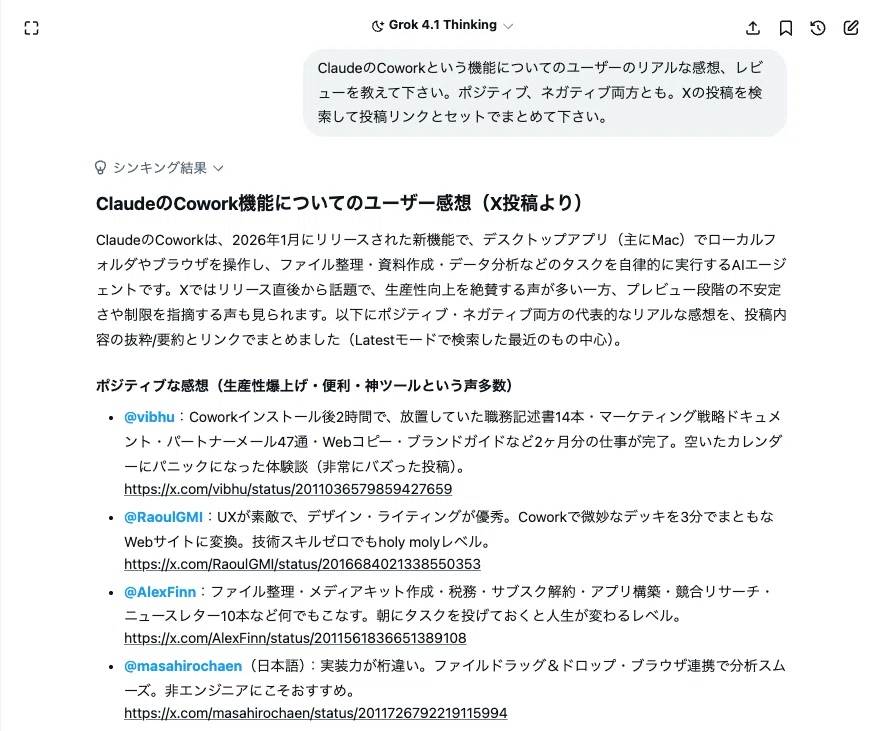 新しい機能が出た時、実際どうなのか調べるのにGrokが最高だった...

Claudeのcowork機能の評判を調べてみた。「ユーザーのリアルな感想レビューを教えて、ポジティブ・ネガティブ両方で」ってというだけ。

いいね34とかの、普段見つからない投稿まで拾ってくれるからちゃんと口コミを探せる。