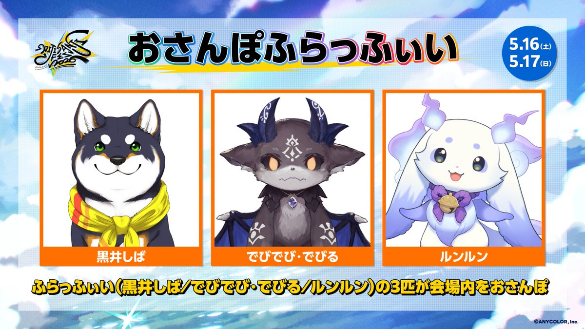 ＼#にじフェス2026／

📣展示情報

【おさんぽふらっふぃい】

今年は #ふらっふぃい の3匹が会場内をおさんぽ！✨️

おさんぽ時間以外は、
会場内にてピクニックをしている
3匹をご覧いただけます👀

おさんぽの時間は特設サイトをチェック☑️

🔽特設サイト
fes.nijisanji.jp/2026/exhibitio…