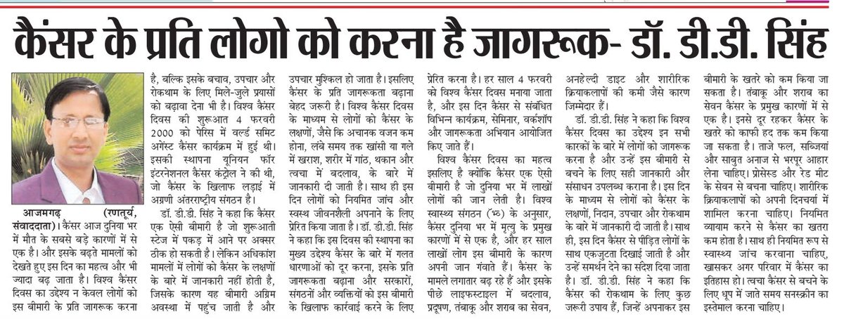 ddsinghdr's tweet photo. विश्व कैंसर दिवस (4 फरवरी) पर विशेष... https://t.co/5g2yE4Sezk